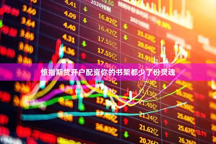恒指期货开户配资你的书架都少了份灵魂