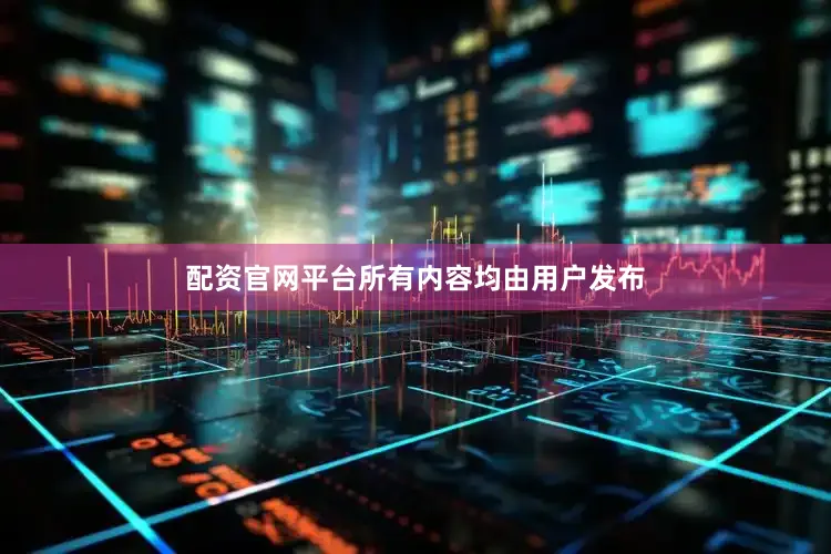 配资官网平台所有内容均由用户发布