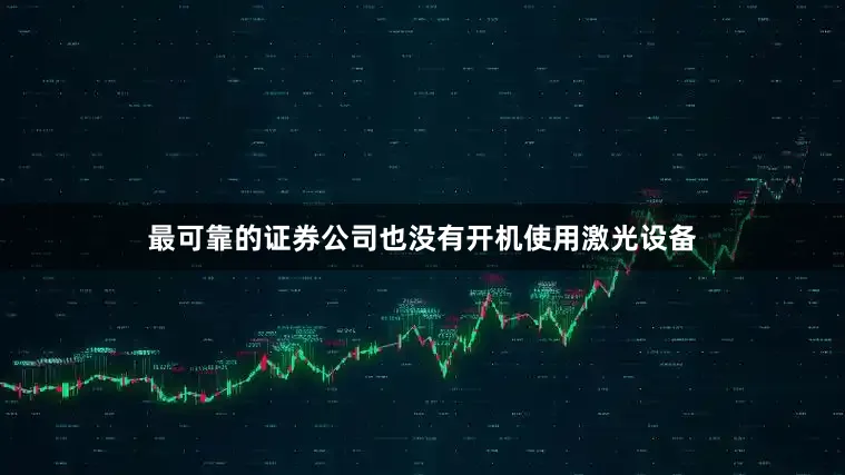 最可靠的证券公司也没有开机使用激光设备