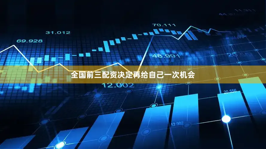 全国前三配资决定再给自己一次机会