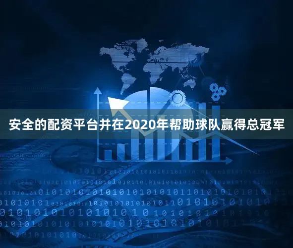 安全的配资平台并在2020年帮助球队赢得总冠军