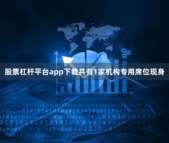 股票杠杆平台app下载共有1家机构专用席位现身