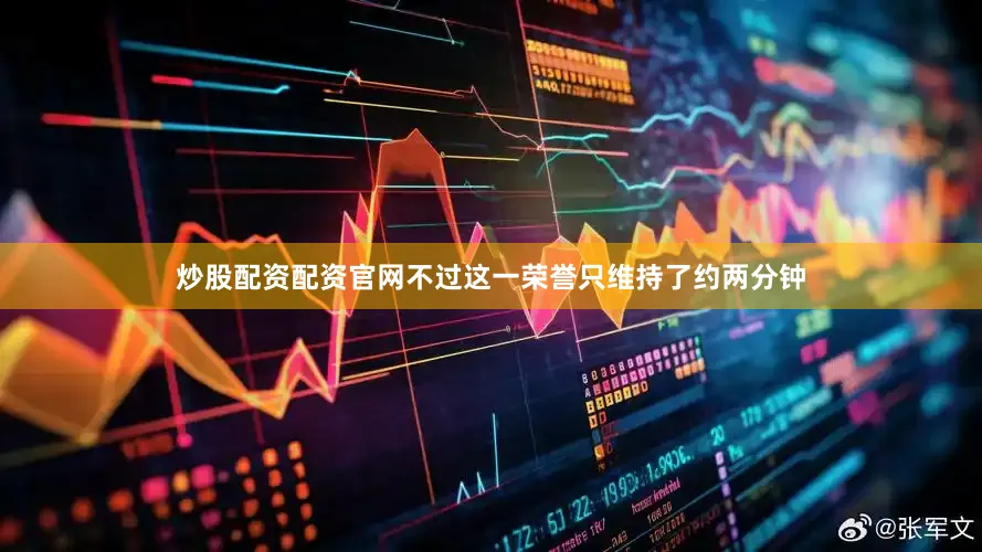 炒股配资配资官网不过这一荣誉只维持了约两分钟