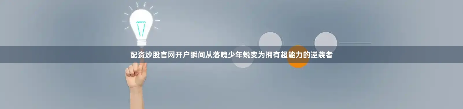 配资炒股官网开户瞬间从落魄少年蜕变为拥有超能力的逆袭者