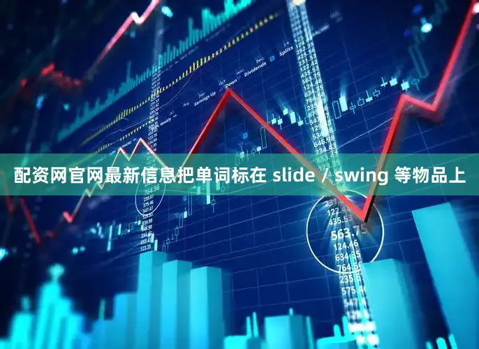 配资网官网最新信息把单词标在 slide / swing 等物品上