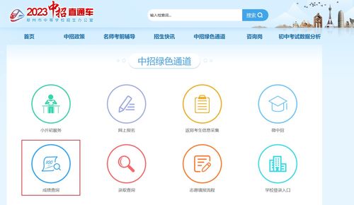 鄭州教育信息網中招直通車查分 2023年河南鄭州中考成績查詢入口