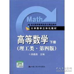 高等數學 下冊 理工類 第4版 21世紀數學教育信息化精品教材 大學數學立體化教材
