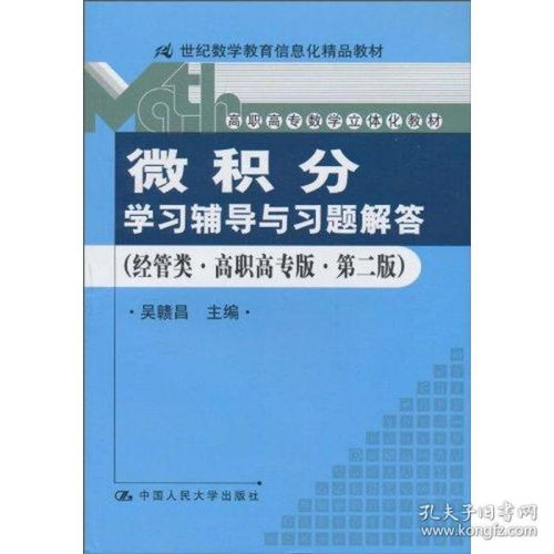微積分 學(xué)輔導(dǎo)與題解答 經(jīng)管類 高職高專版 第二版 21世紀(jì)數(shù)學(xué)教育信息化精品教材 高職高專數(shù)學(xué)立體化教材 大中專理科數(shù)理化 吳贛昌主編 新華正版